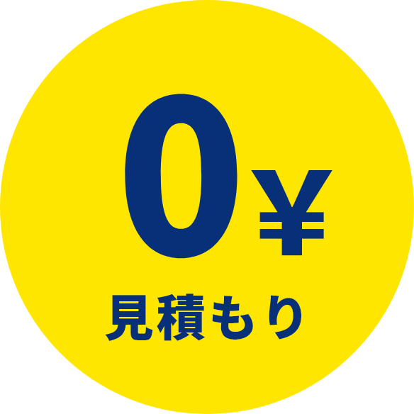 0￥見積もり