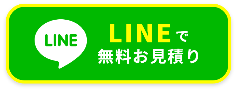 LINEで無料お見積り