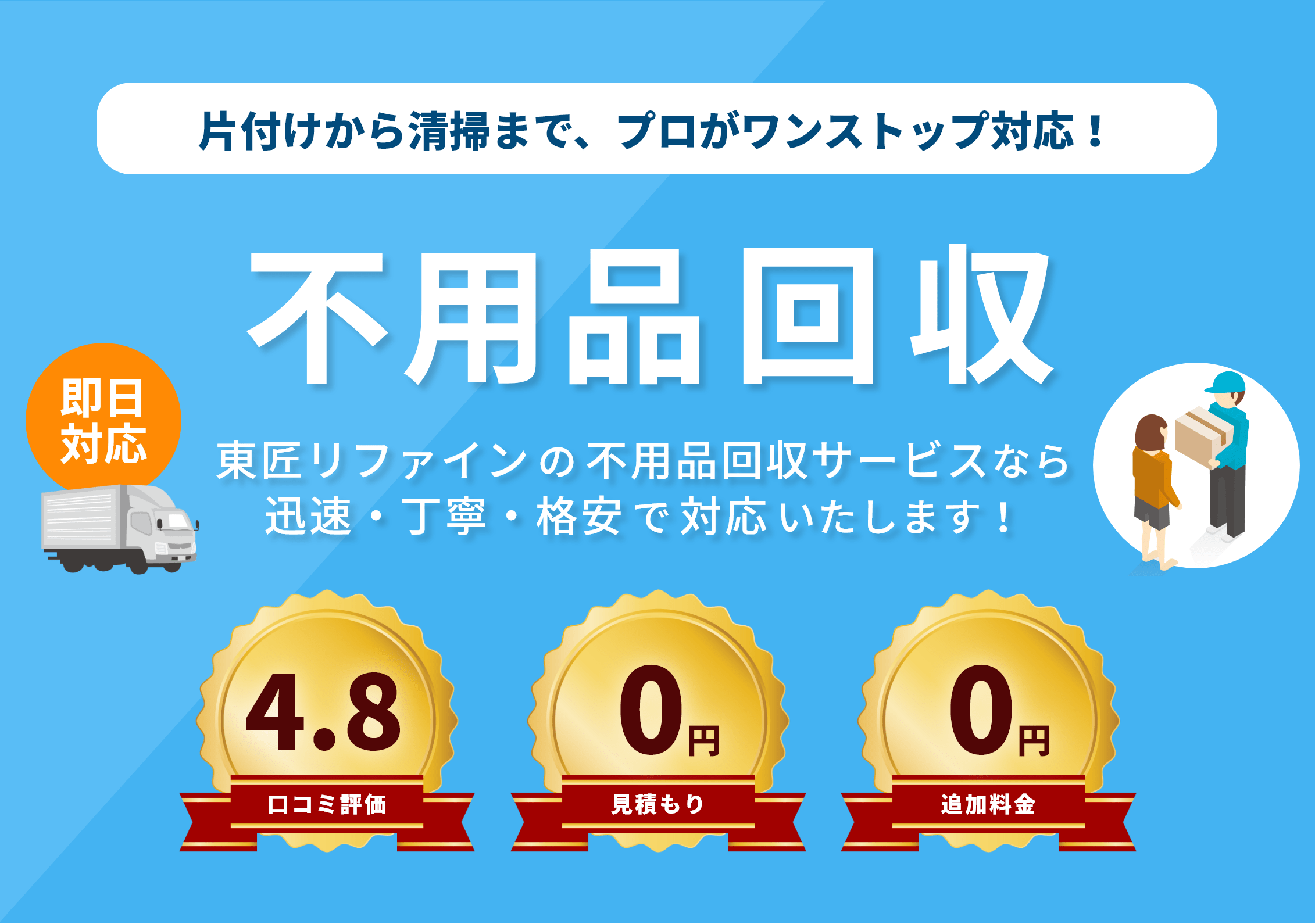 不用品回収 片付けから清掃まで、プロがワンストップ対応！
