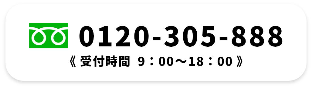 0120-305-888《 受付時間  9：00～18：00 》