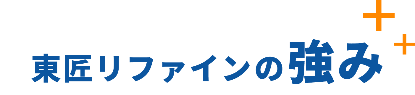 東匠リファインの強み