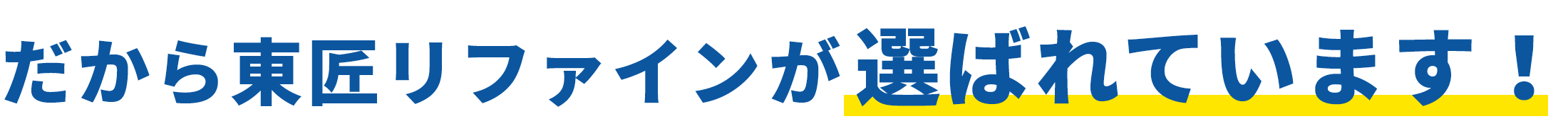 だから東匠リファインが選ばれています！
